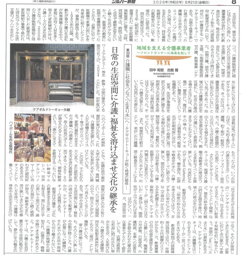 シルバー新報(2026/8/21)にケアギルドトーキョーの取り組みが紹介されました