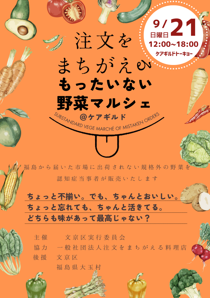 2025年9月21日開催『注文をまちがえるもったいない野菜マルシェ』の御礼と動画のお知らせ