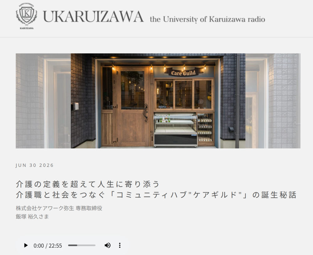軽井沢ラジオ大学でケアギルドが紹介されました