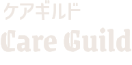 ケアギルド〜Care Guild〜